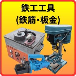 鉄工工具