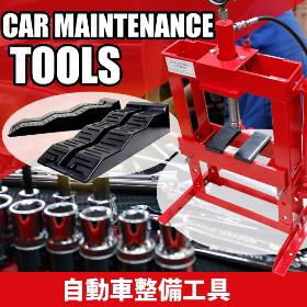 自動車整備工具
