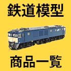 鉄道模型商品一覧はこちら