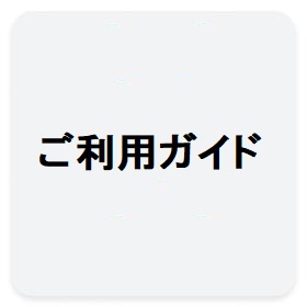 ご利用ガイド