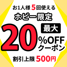 最大20%OFFクーポン