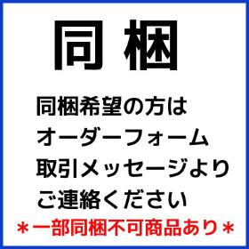 同梱します。＊一部同梱不可商品あり