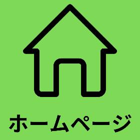 ホームページ