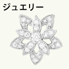 ジュエリー