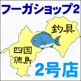 釣具くすみ2号店 フーガショップ2 釣り