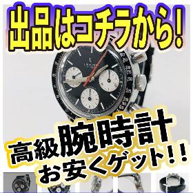 ヴィンテージ時計から幅広い出品！お宝有！