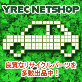 良質なリサイクルパーツを多数出品中！