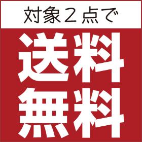 対象２点で送料無料