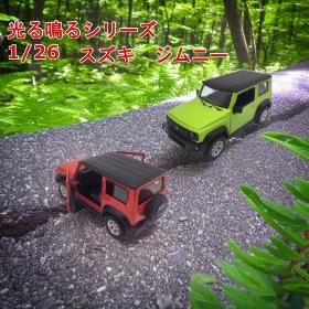 光る鳴るミニカー