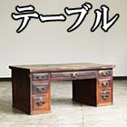 テーブル