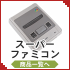 スーパーファミコン　ソフト　本体