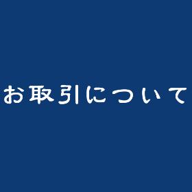 お取引について