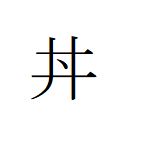 どんぶり