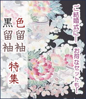 留袖