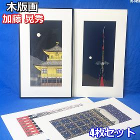 加藤晃秀 額付 木版画