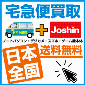 Joshin宅急便買取