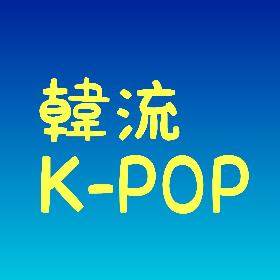 韓流 K-pop