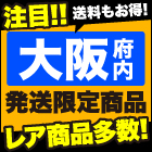 大阪発送限定商品