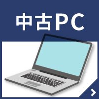 中古PC