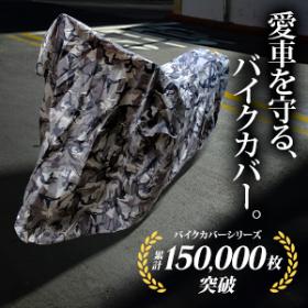 バイクカバー