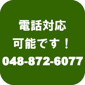 電話対応可能です！048-872-6077