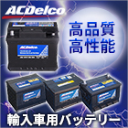 ACDelco 輸入車用バッテリー