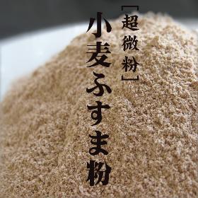小麦ふすま粉