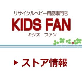 ベビー用品キッズファンストア情報