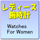 女性用時計
