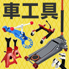車工具特集