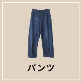 ブランド古着のリュクスのパンツ商品