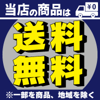 送料無料！※一部地域を除く