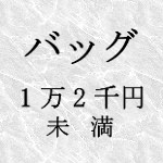 バッグ　１万２千円未満