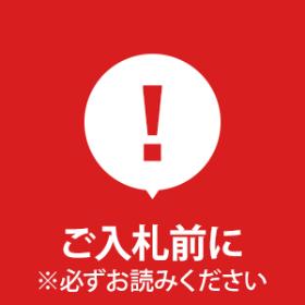 ご入札前に※必ずお読みください