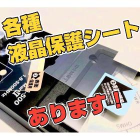 各種液晶保護シートあります！