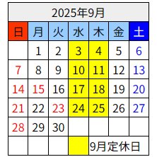 9月定休日