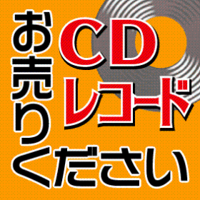 CD レコード DVD お売り下さい