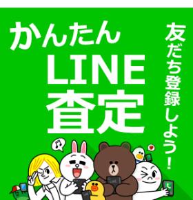 歌舞伎屋LINE査定