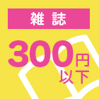 雑誌300円以下