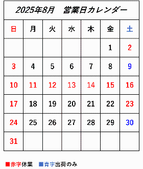2025年8月営業日カレンダー