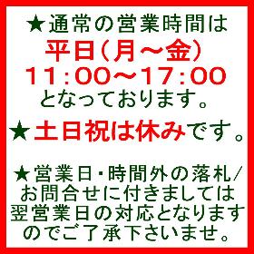 通常の営業は平日（月-金）11：00～17：00