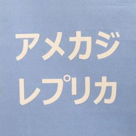 アメカジレプリカ