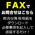 FAXでお問合わせ