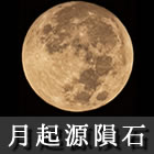 月起源隕石