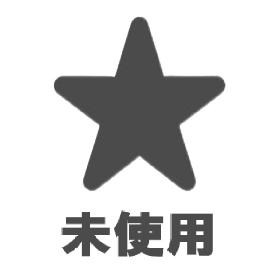 未使用