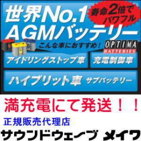 オプティマバッテリーは満充電発送