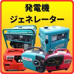 発電機