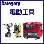 ごえん堂　電動工具