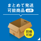 一部を除き山形出荷の商品が2点迄同梱可