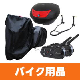 バイク用品